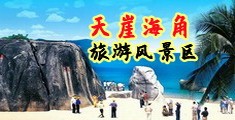 女生艹穴视频日本视频海南三亚-天崖海角旅游风景区