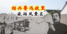大鸡巴操下面出水视频中国绍兴-鲁迅故里旅游风景区